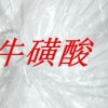 ?；撬?牛磺酸價格 牛磺酸詳細說明