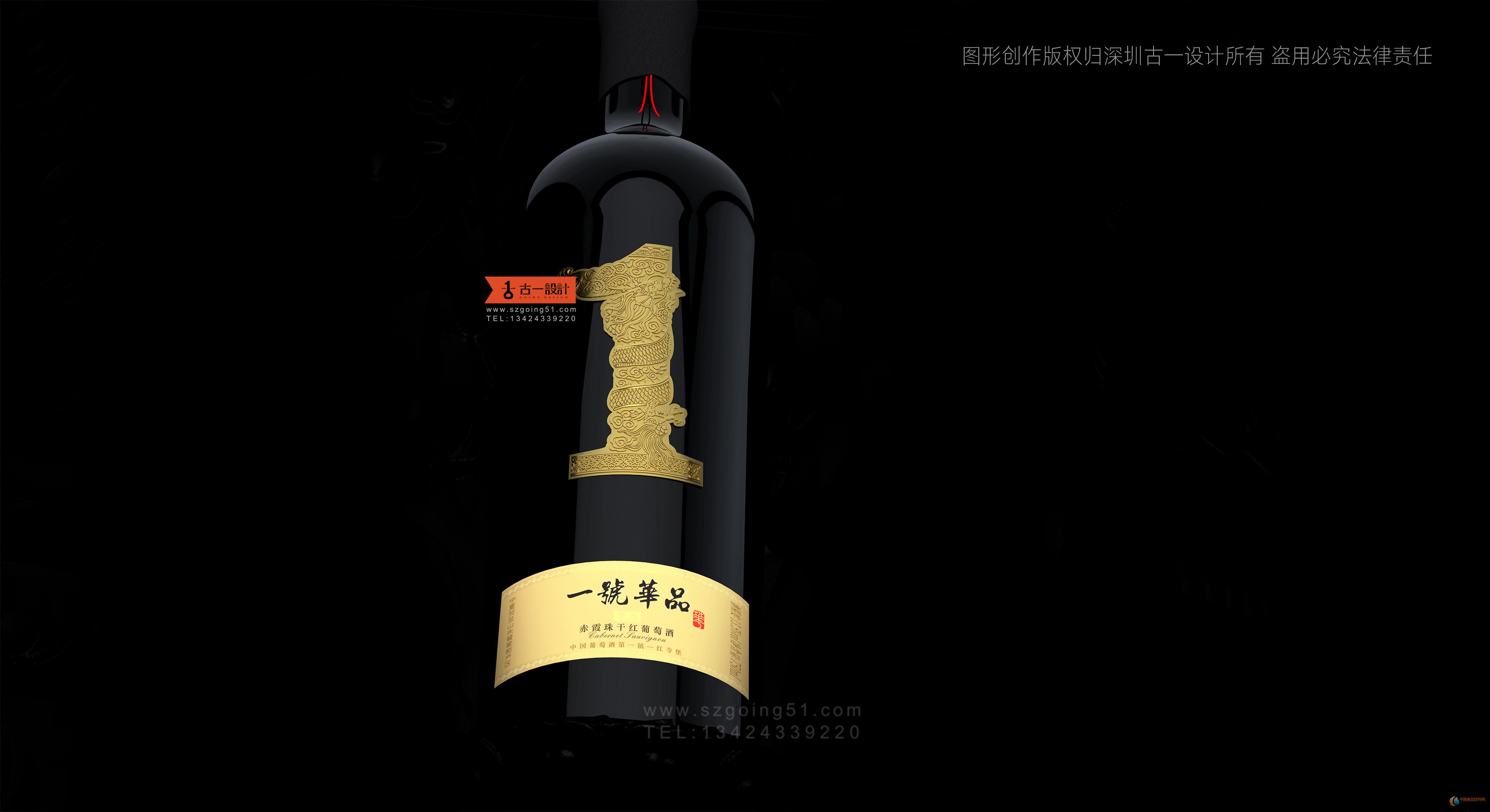 紅酒包裝設計,古一設計,包裝設計公司,酒標設計,深圳包裝設計公司,國產(chǎn)紅酒包裝設計