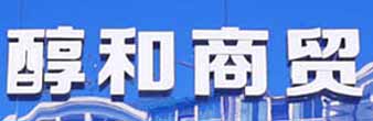 東莞市醇和商貿有限公司